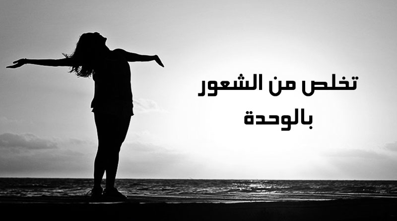 الشعور بالوحدة