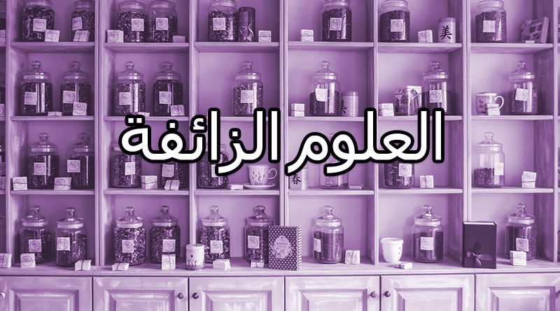 العلوم الزائفة