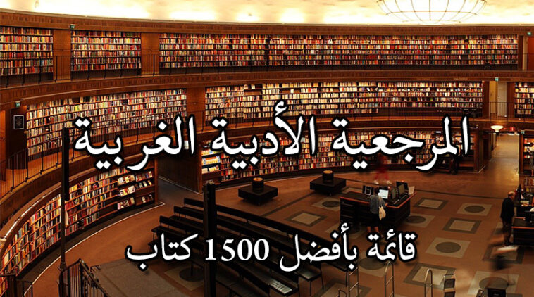 المرجعية الأدبية الغربية