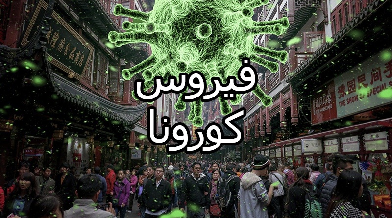فيروس كورونا