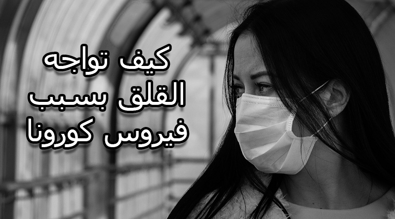 ظغوطات فيروس كورونا