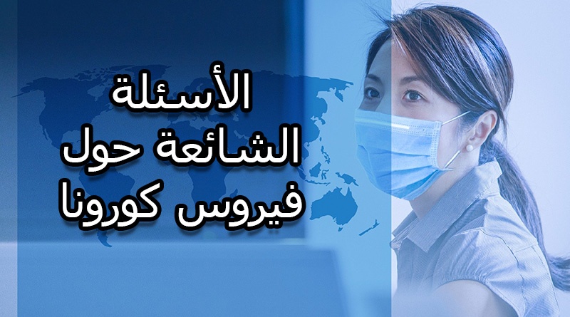 الأسئلة الشائعة حول فيروس كورونا