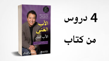 الأب الغني والأب الفقير