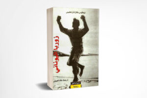 زوربا اليوناني