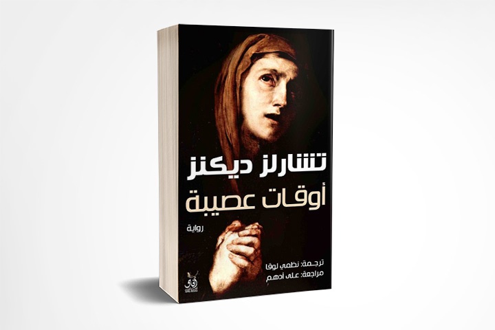 أوقات عصيبة