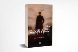 هكذا تكلم زرادشت