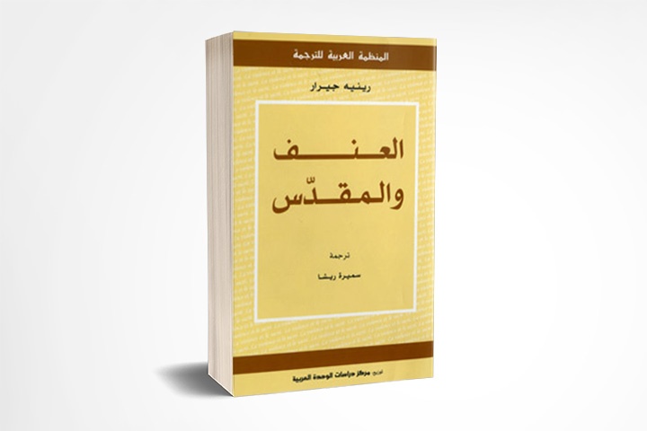 العنف والمقدس