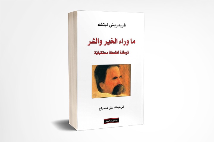 ما وراء الخير والشر