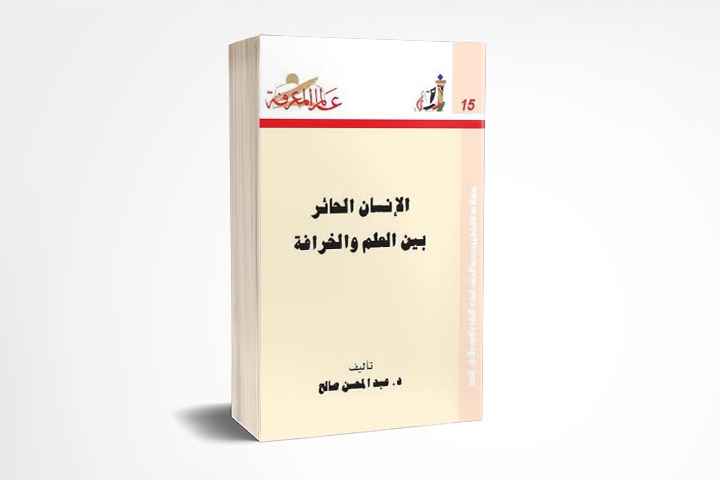 الانسان الحائر بين العلم والخرافة