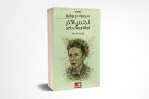 الجنس الآخر: الوقائع والأساطير