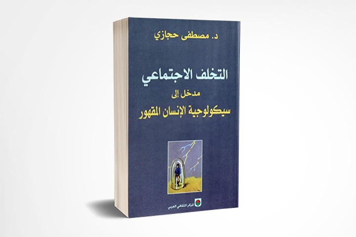 التخلف الاجتماعي