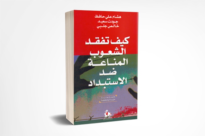 كيف تفقد الشعوب المناعة ضد الاستبداد