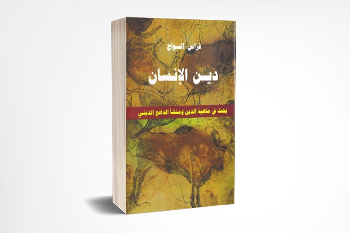 دين الإنسان