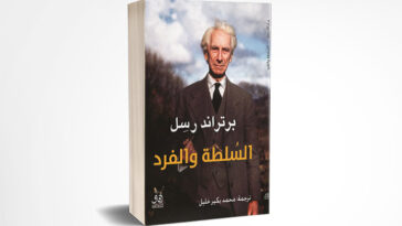 السلطة والفرد