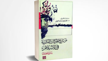 من تاريخ الحركات الفكرية في الإسلام