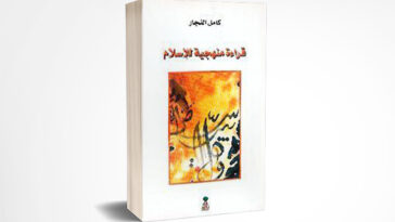 قراءة منهجية للإسلام