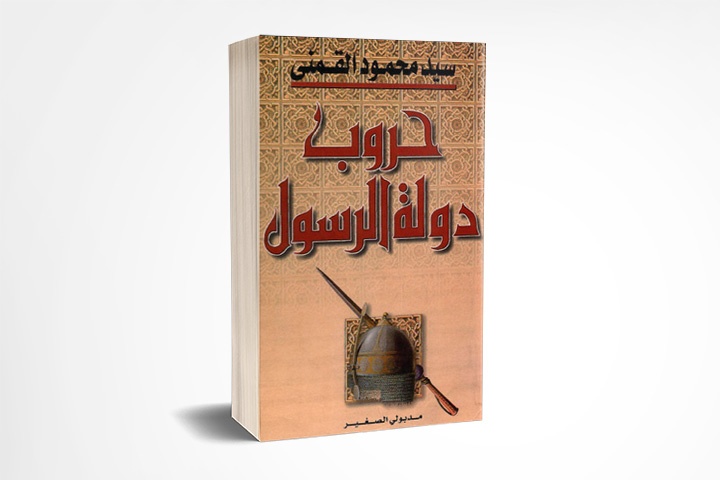 حروب دولة الرسول