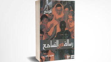 رسالة في التسامح