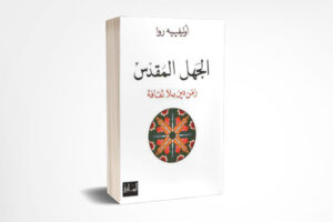 الجهل المقدس