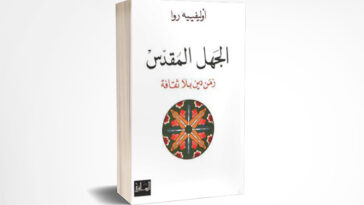 الجهل المقدس