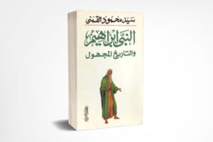 النبي ابراهيم والتاريخ المجهول