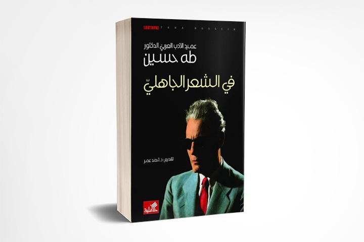 في الشعر الجاهلي