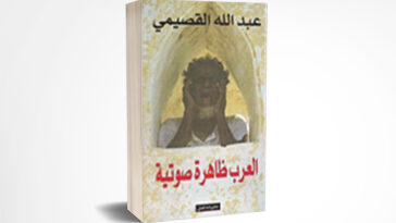 العرب ظاهرة صوتية