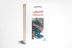 الإنسان يعصي.. لهذا يصنع الحضارات