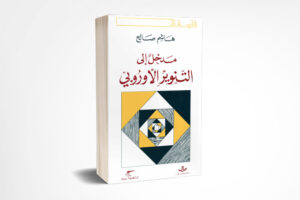 مدخلٌ إلى التنوير الأوروبي