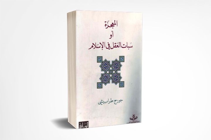 المعجزة أو سبات العقل في الإسلام