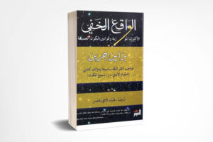 الواقع الخفي