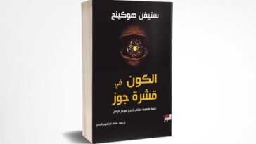 الكون في قشرة جوز