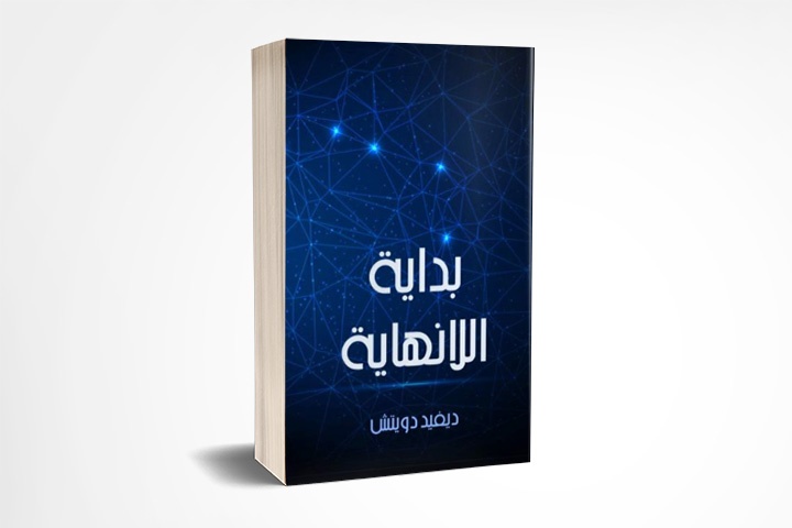 بداية اللانهاية