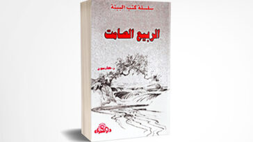 الربيع الصامت