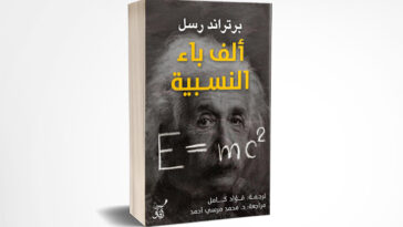 ألف باء النسبية