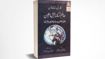 عالم تسكنه الشياطين