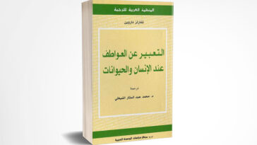 التعبير عن العواطف عند الإنسان والحيوانات