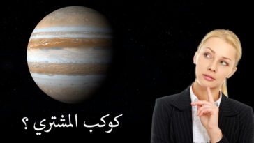 اختبار كوكب المشتري