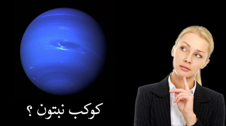 اختبار كوكب نبتون