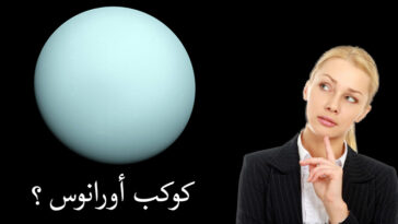 اختبار كوكب أورانوس