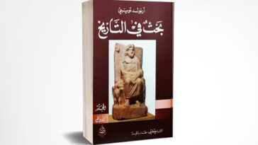 بحث في التاريخ