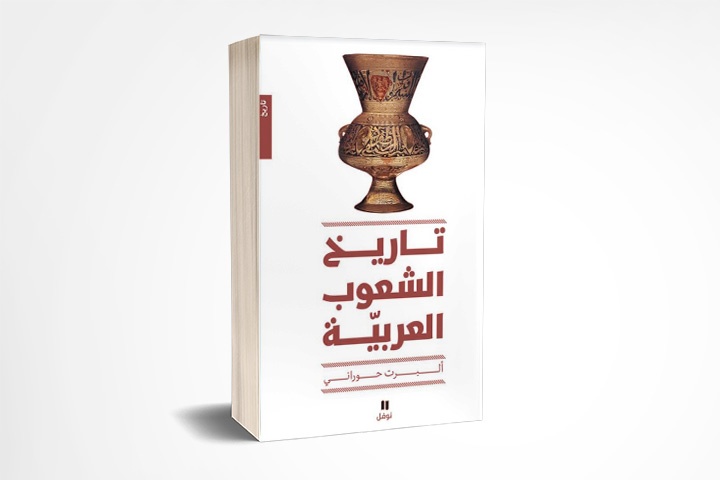 تاريخ الشعوب العربية