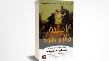 أسلحة، جراثيم، وفولاذ