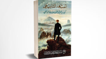 المشهد التاريخي