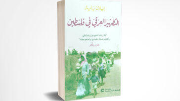 التطهير العرقي في فلسطين