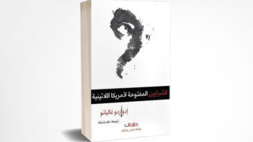 الشرايين المفتوحة لأمريكا اللاتينية