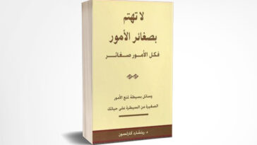 لا تهتم بصغائر الأمور فكل الأمور صغائر