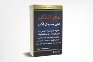 سحر التفكير على مستوى أكبر