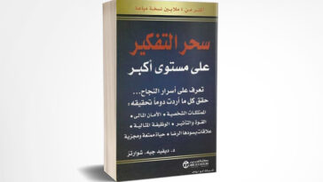 سحر التفكير على مستوى أكبر