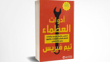 أدوات العظماء